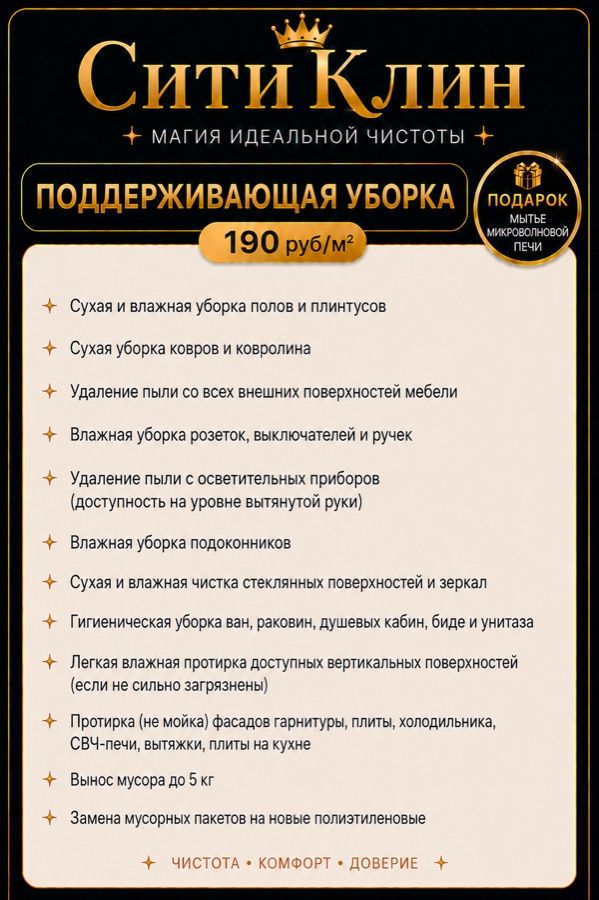 Поддерживающая уборка СитиКлин